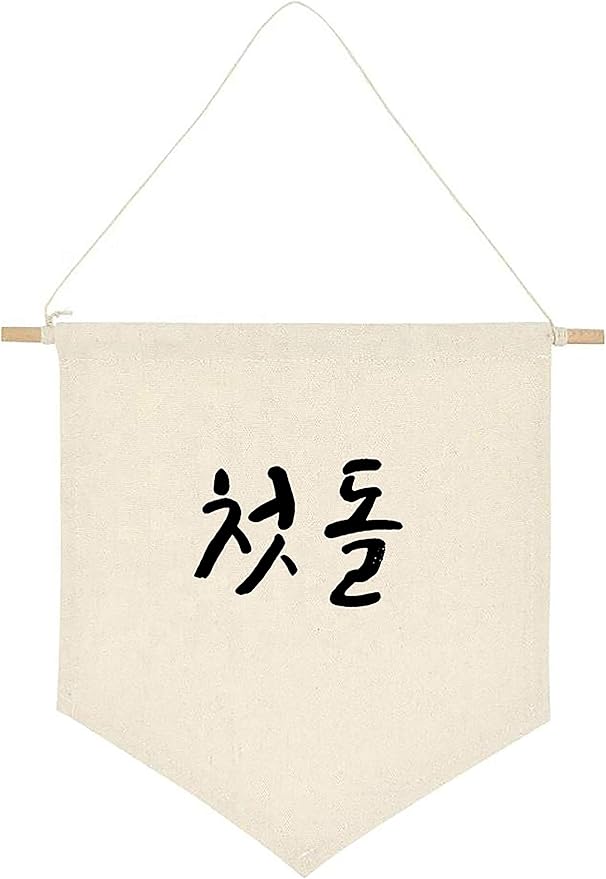 ARI MES - Korean First Birthday Hanging Canvas Banner, Dohl Decoration Korean, Durable Canvas Flag, First Birthday Decorations for Girl and Boy, Happy Birthday Banners Celebration, Korean-Cute
